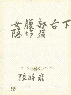 女腹部右下侧隐隐作痛