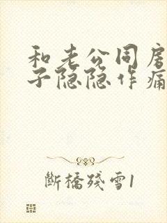 和老公同房后肚子隐隐作痛