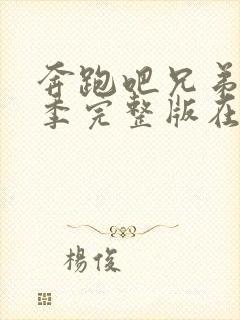 奔跑吧兄弟第十季完整版在线观看