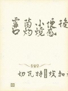 霉菌小便后尿道口灼烧感