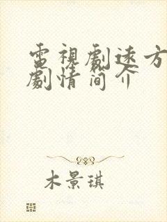 电视剧远方的家剧情简介