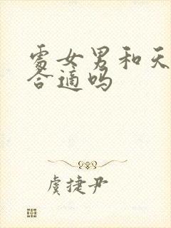 处女男和天蝎女合适吗封面