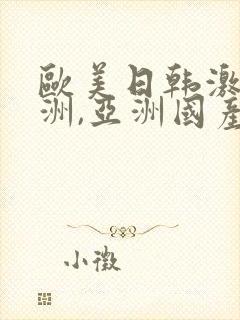 欧美日韩激情亚洲,亚洲国产精品封面