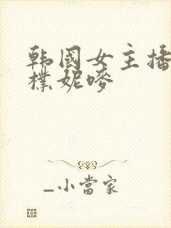 韩国女主播热舞朴妮唛