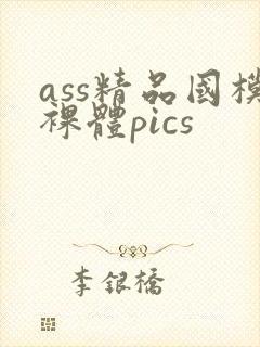ass精品国模裸体pics