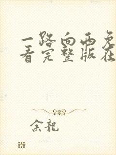 一路向西免费观看完整版在线电影