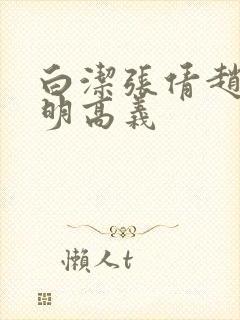 白洁张倩赵敏李明高义