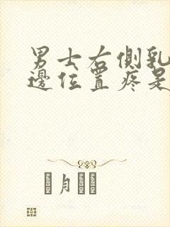 男士右侧乳房下边位置疼是什么原因