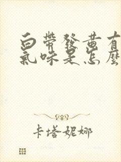 白带发黄有恶臭气味是怎么回事