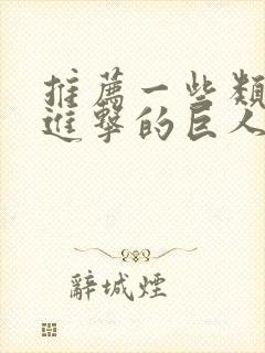 推荐一些类似《进击的巨人》的动漫