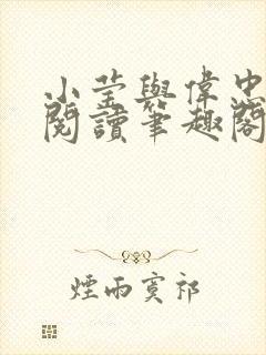 小莹与伟忠全文阅读笔趣阁