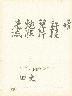 老炮儿许晴未删减版片段