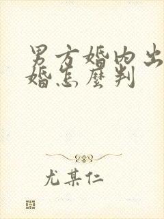 男方婚内出轨离婚怎么判