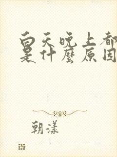 白天晚上都尿频是什么原因