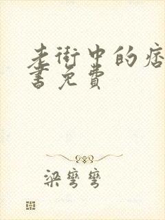 老街中的痞子听书免费