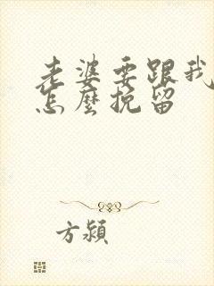 老婆要跟我离婚怎么挽留