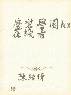 魔装学园hxh在线看