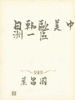 日韩欧美中文亚洲一区