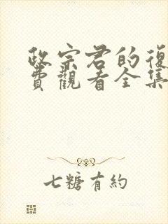 政宗君的复仇免费观看全集