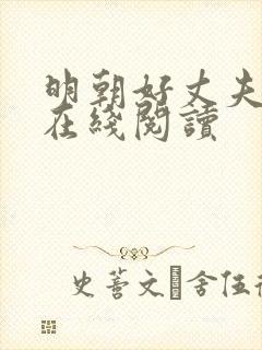 明朝好丈夫全文在线阅读