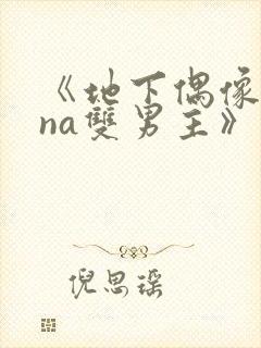 《地下偶像sana双男主》免费观看