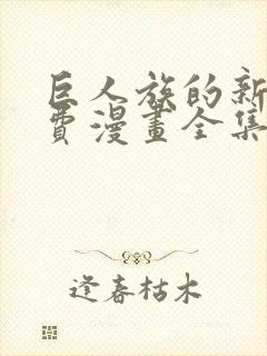 巨人族的新娘免费漫画全集免费