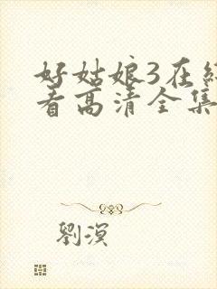 好姑娘3在线观看高清全集