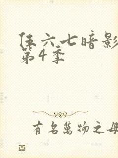 伍六七暗影刺客第4季