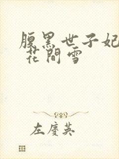 腹黑世子妃日常 花间雪封面