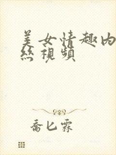 美女情趣内衣蕾丝视频