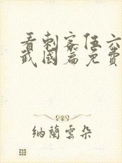 看刺客伍六七玄武国篇免费观看全集