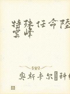 特殊任命陆羽刘云峰