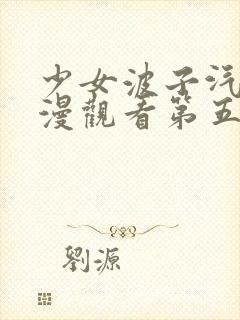 少女波子汽水动漫观看第五集在线