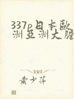 337p日本欧洲亚洲大胆在