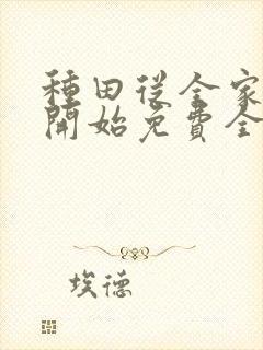 种田从全家穿越开始免费全集