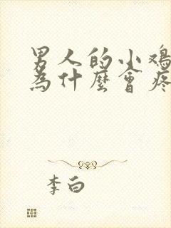 男人的小鸡龟头为什么会疼