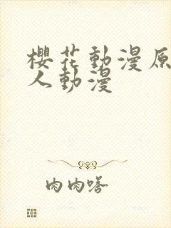 樱花动漫原神同人动漫封面