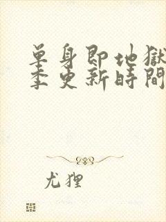 单身即地狱第三季更新时间表