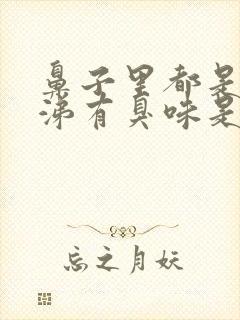 鼻子里都是黄鼻涕有臭味是怎么回事封面