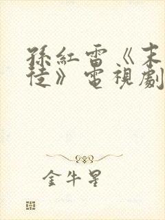 孙红雷《末路之徒》电视剧免费观看