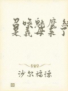 召唤魅魔 结果是义母来了