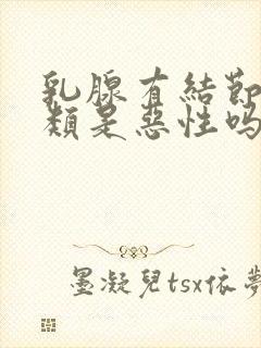 乳腺有结节4a类是恶性吗