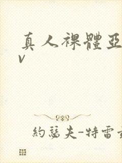 真人裸体亚洲av封面