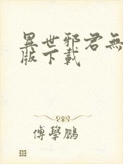 异世邪君无删减版下载