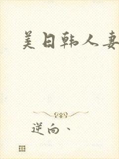 美日韩人妻av封面