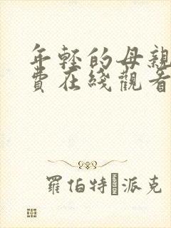 年轻的母亲2免费在线观看