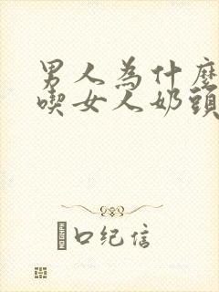 男人为什么喜欢吃女人奶头封面