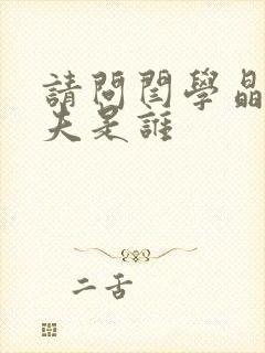 请问闫学晶的丈夫是谁封面