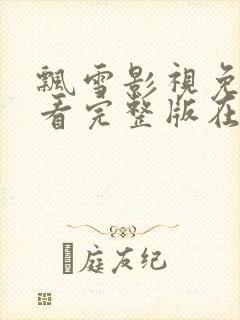 飘雪影视免费观看完整版在线观看