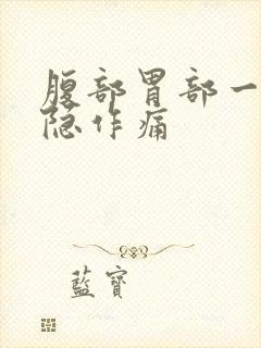 腹部胃部一直隐隐作痛